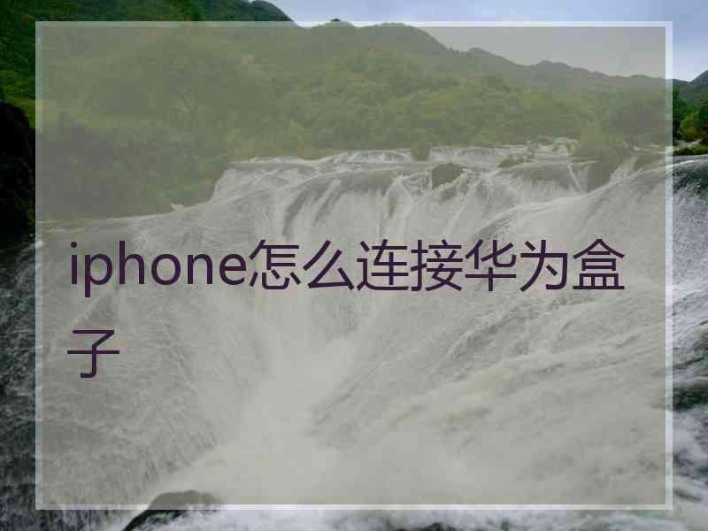 iphone怎么连接华为盒子