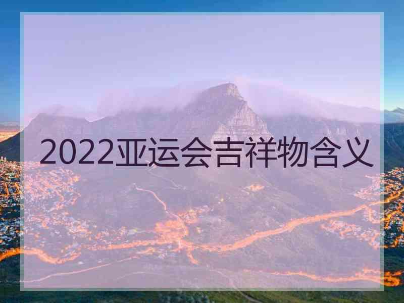 2022亚运会吉祥物含义