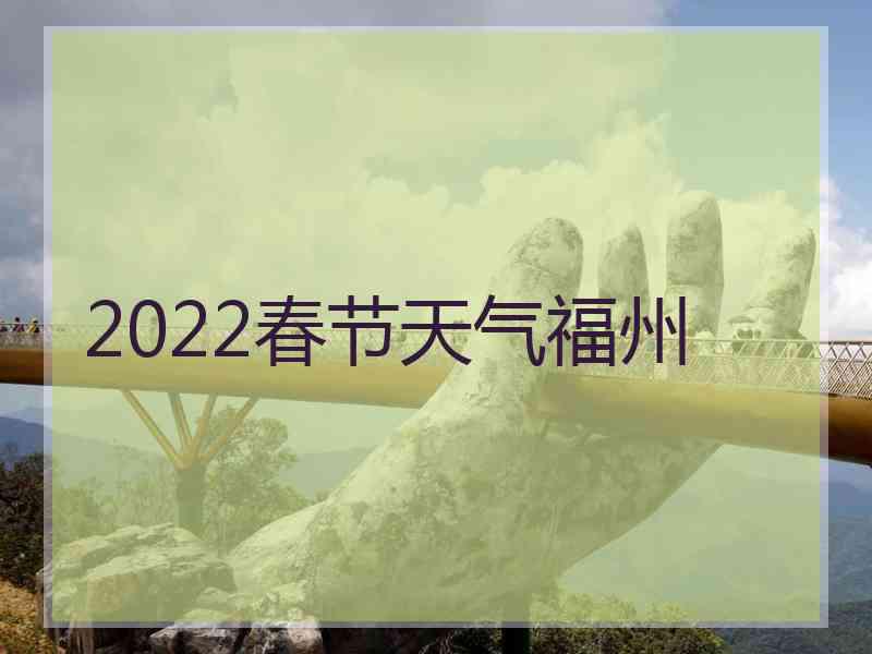 2022春节天气福州