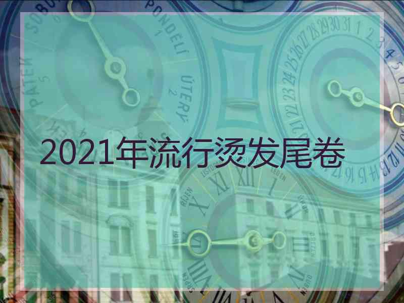 2021年流行烫发尾卷