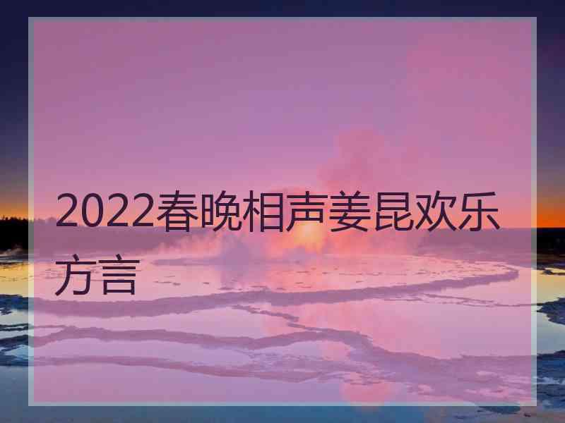 2022春晚相声姜昆欢乐方言