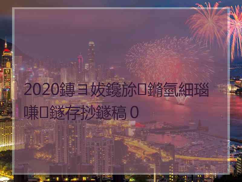 2020鏄ヨ妭鑱旀鏅氫細瑙嗛鐩存挱鐩稿０