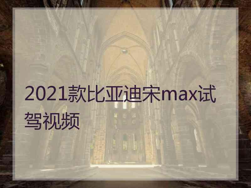 2021款比亚迪宋max试驾视频