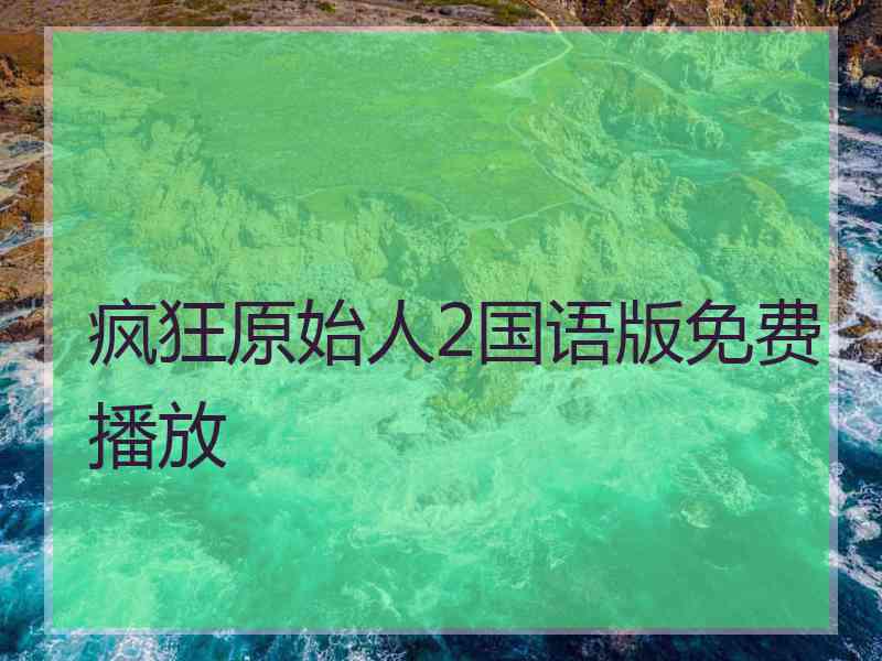 疯狂原始人2国语版免费播放