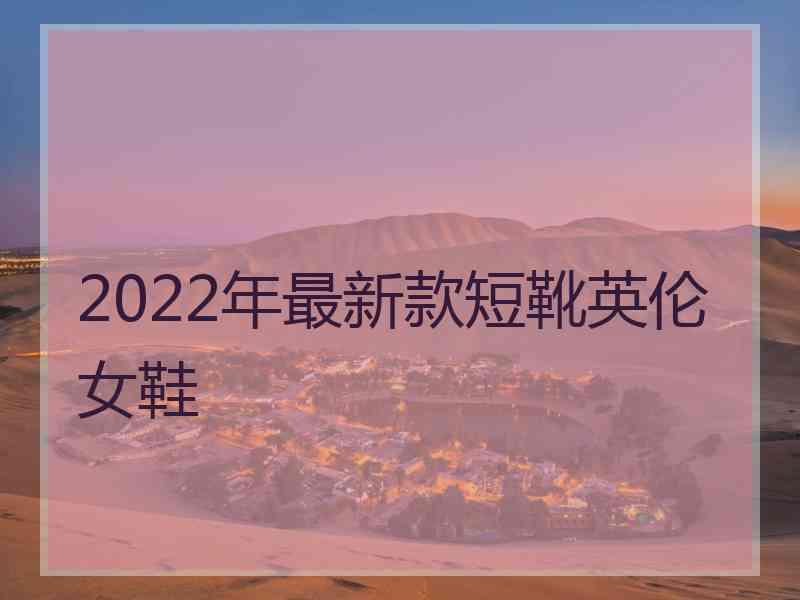 2022年最新款短靴英伦女鞋