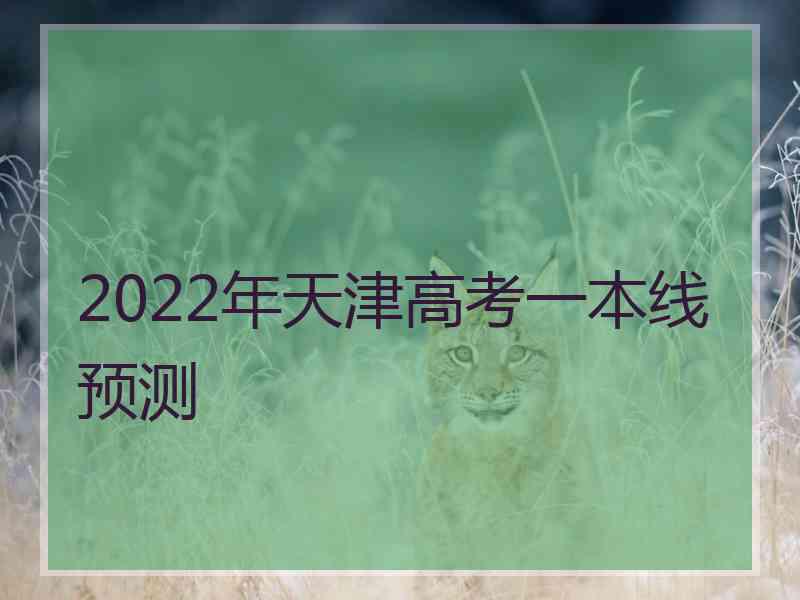 2022年天津高考一本线预测