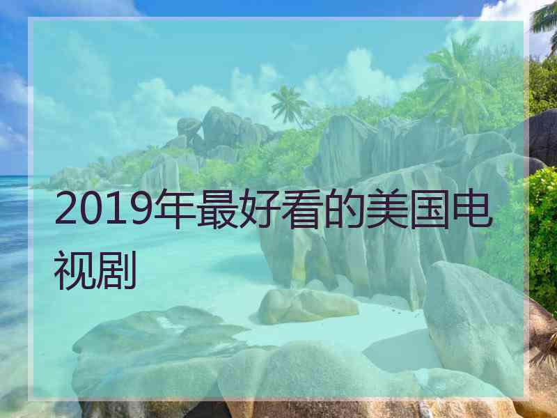 2019年最好看的美国电视剧