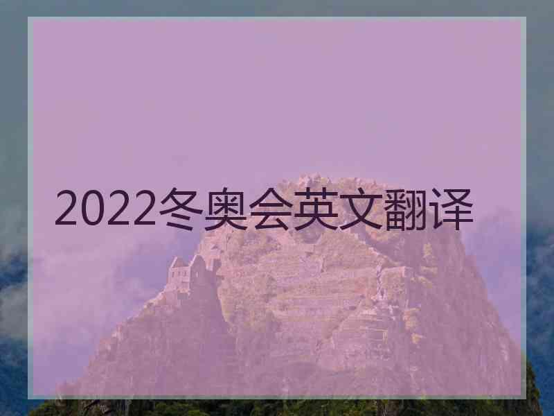 2022冬奥会英文翻译