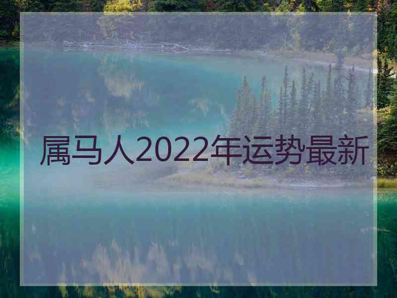 属马人2022年运势最新