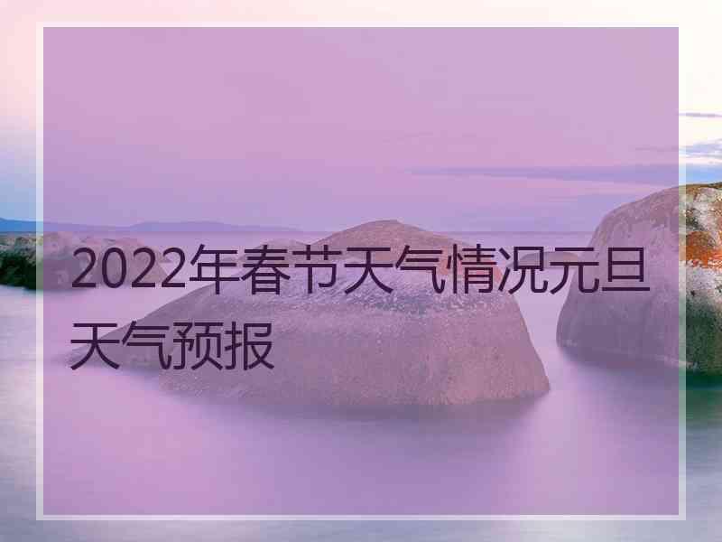 2022年春节天气情况元旦天气预报