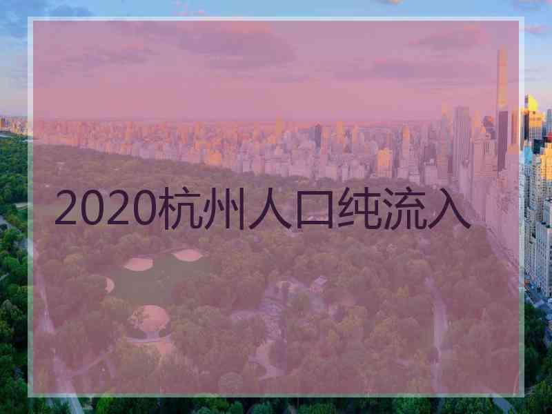 2020杭州人口纯流入