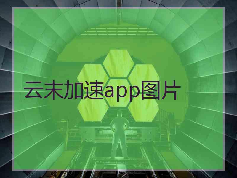 云末加速app图片