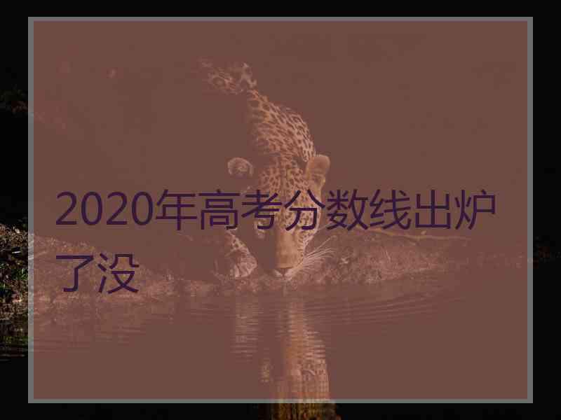 2020年高考分数线出炉了没