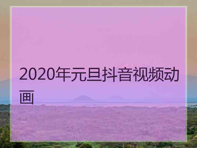 2020年元旦抖音视频动画