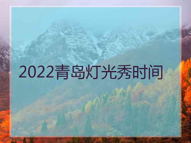 2022青岛灯光秀时间