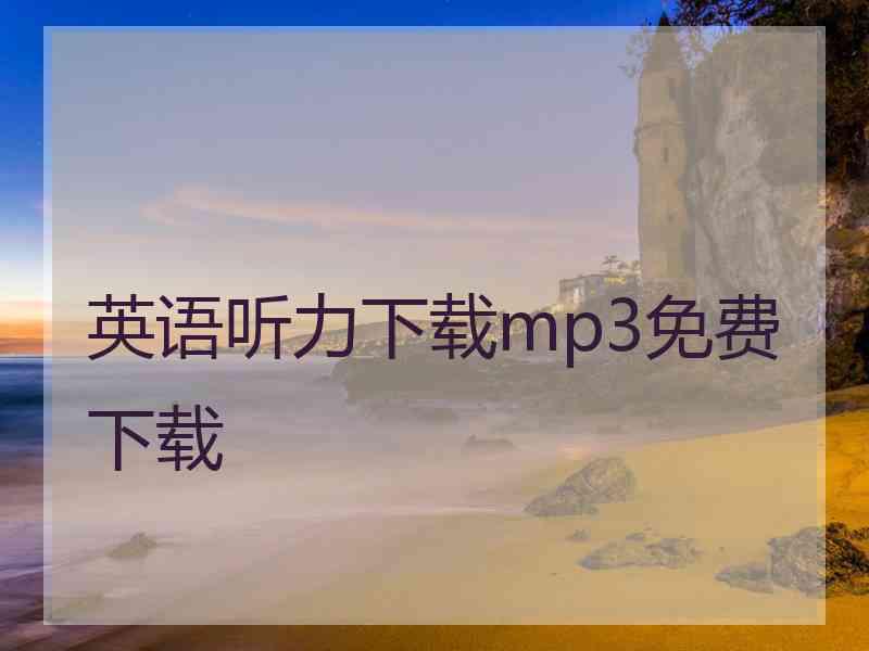 英语听力下载mp3免费下载