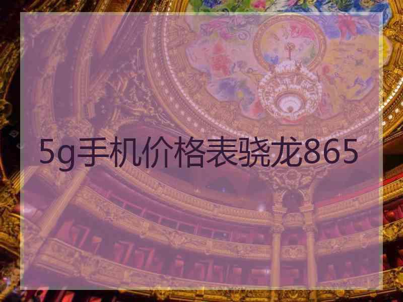 5g手机价格表骁龙865