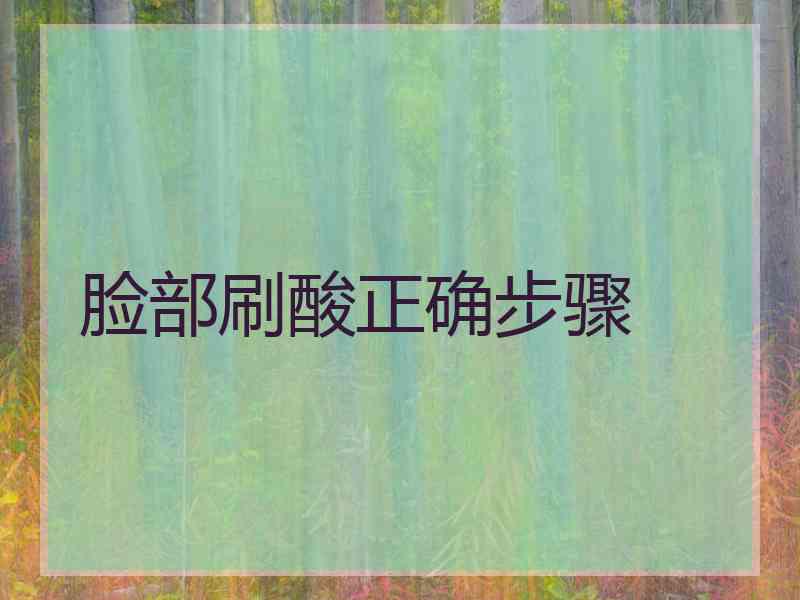 脸部刷酸正确步骤