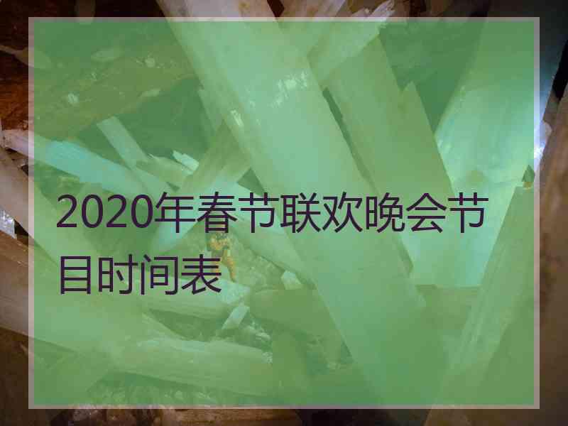 2020年春节联欢晚会节目时间表