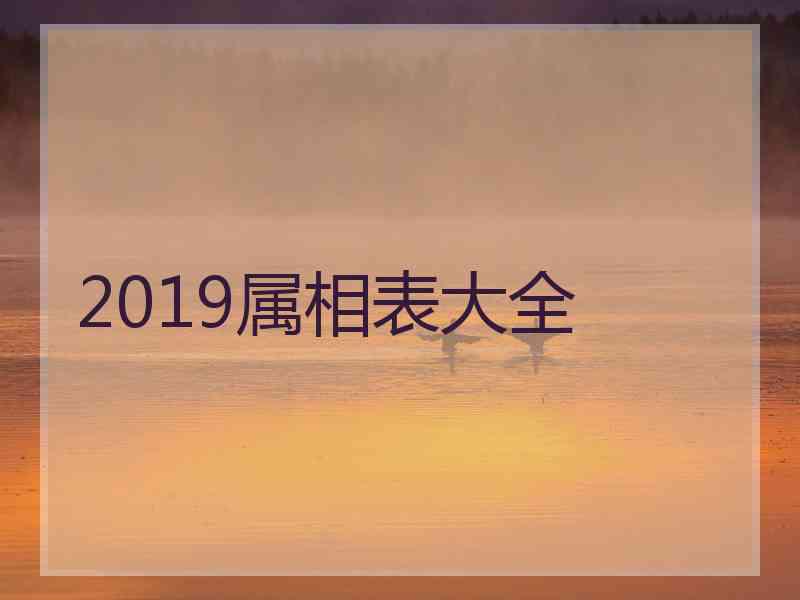 2019属相表大全