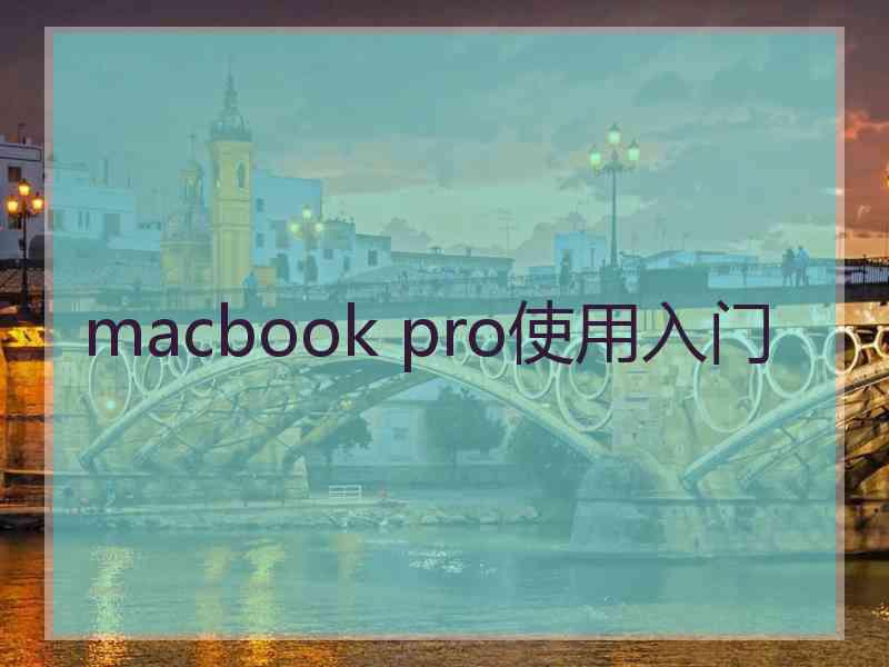 macbook pro使用入门