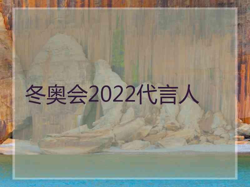 冬奥会2022代言人