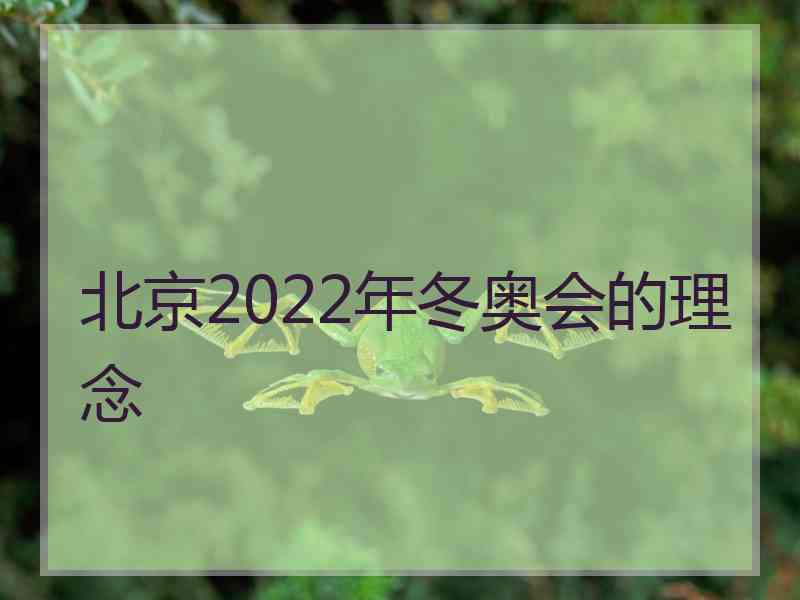 北京2022年冬奥会的理念