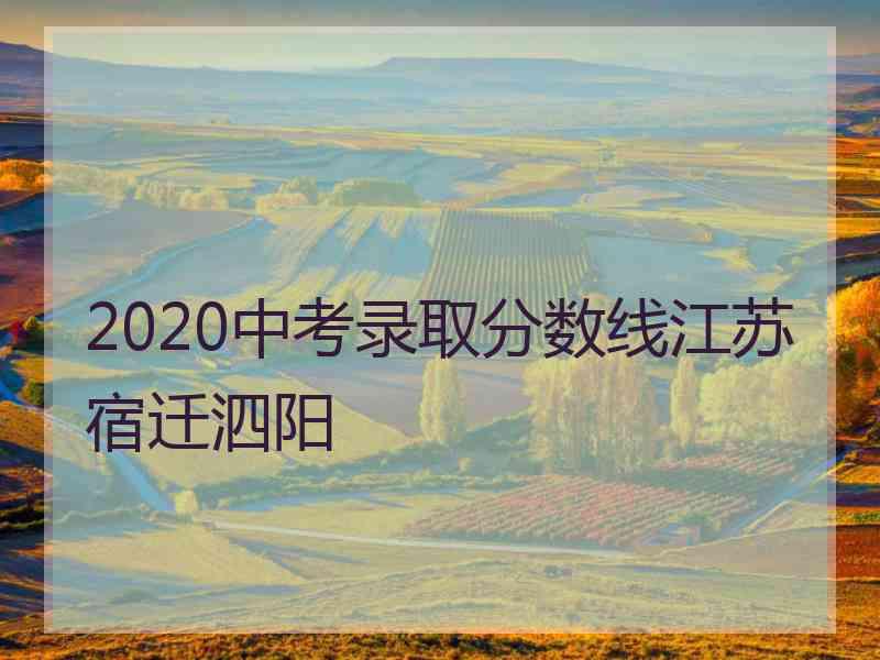 2020中考录取分数线江苏宿迁泗阳