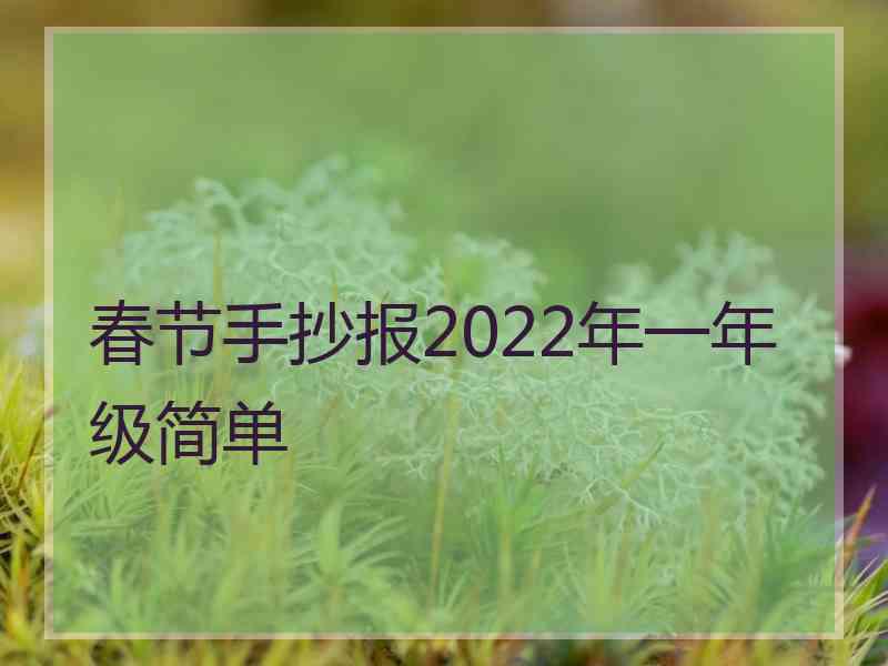 春节手抄报2022年一年级简单