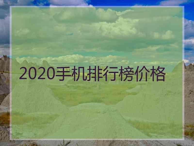 2020手机排行榜价格