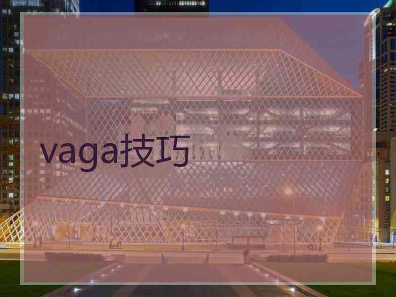 vaga技巧