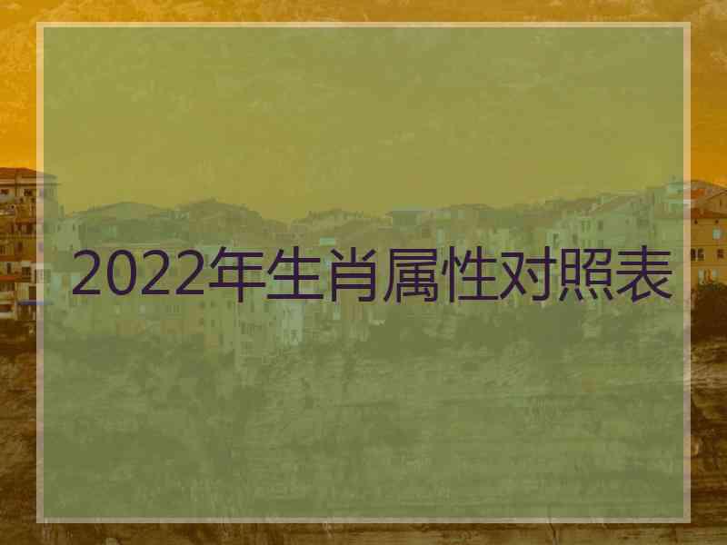 2022年生肖属性对照表