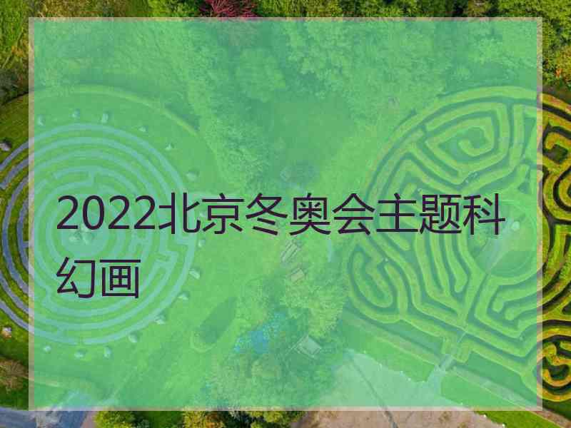 2022北京冬奥会主题科幻画