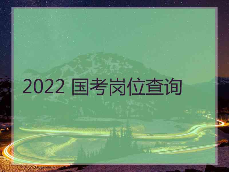 2022 国考岗位查询