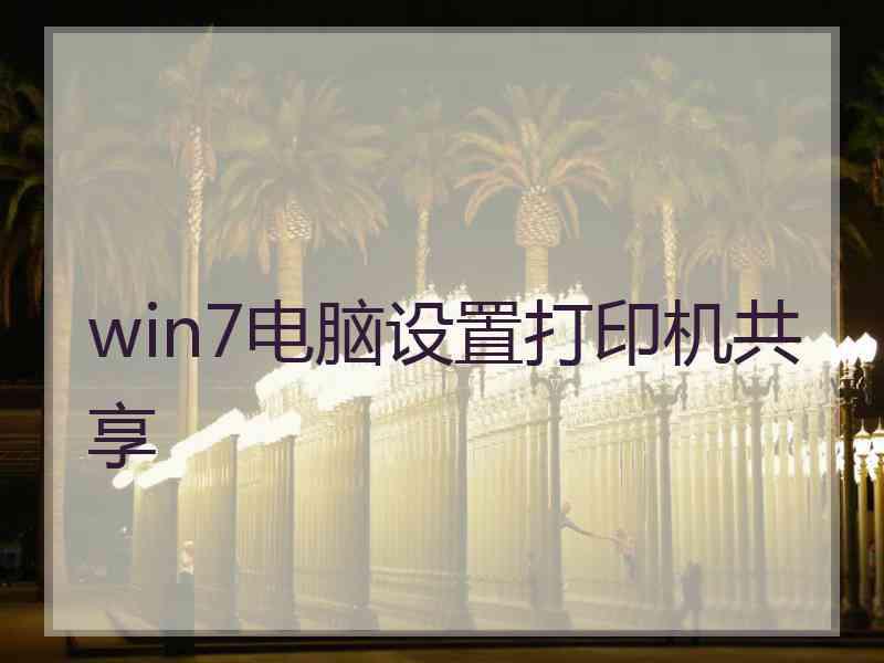 win7电脑设置打印机共享