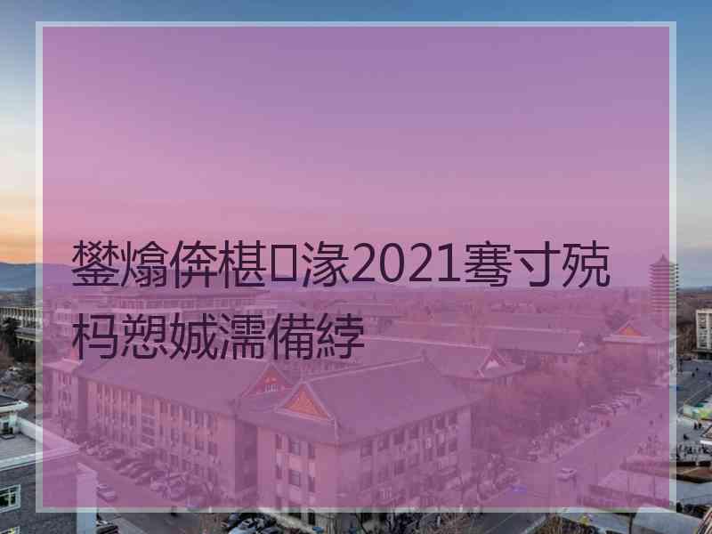 鐢熻倴椹湪2021骞寸殑杩愬娍濡備綍