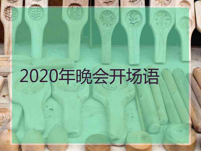 2020年晚会开场语