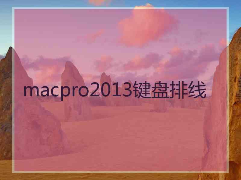 macpro2013键盘排线