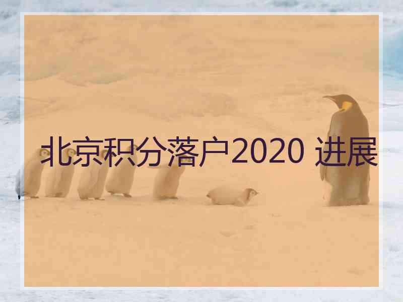 北京积分落户2020 进展