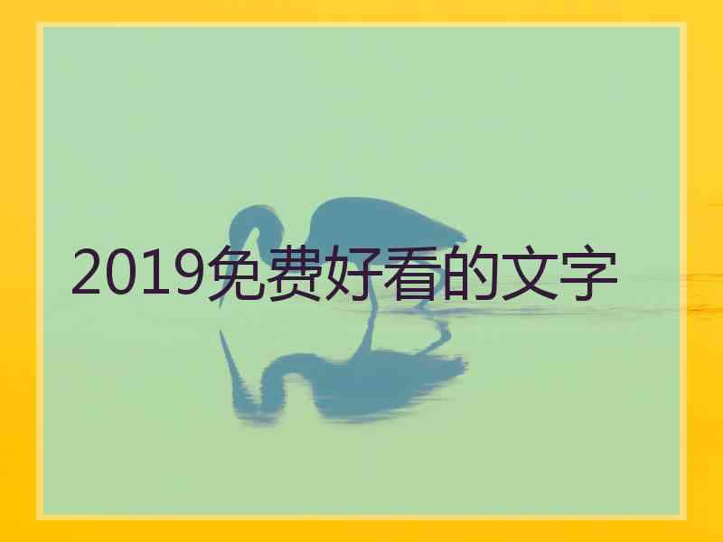 2019免费好看的文字