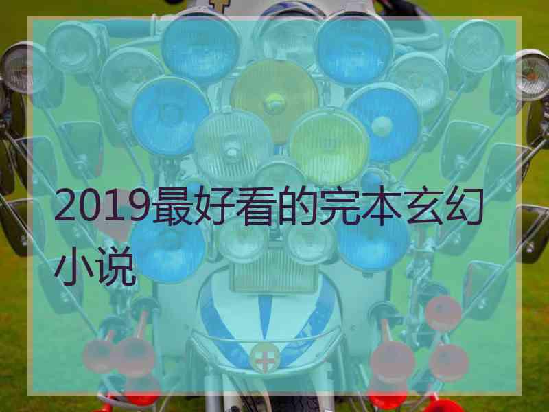 2019最好看的完本玄幻小说