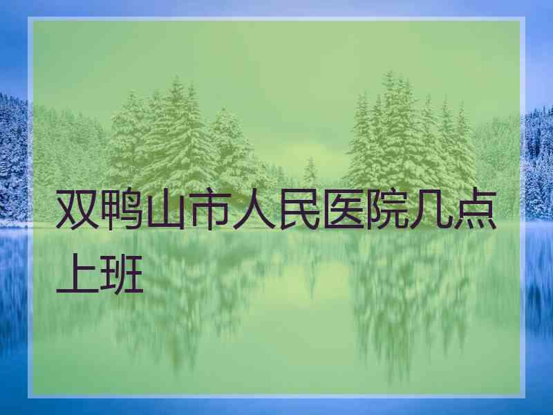 双鸭山市人民医院几点上班