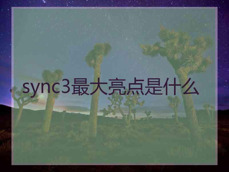 sync3最大亮点是什么