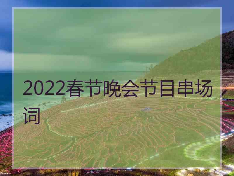 2022春节晚会节目串场词