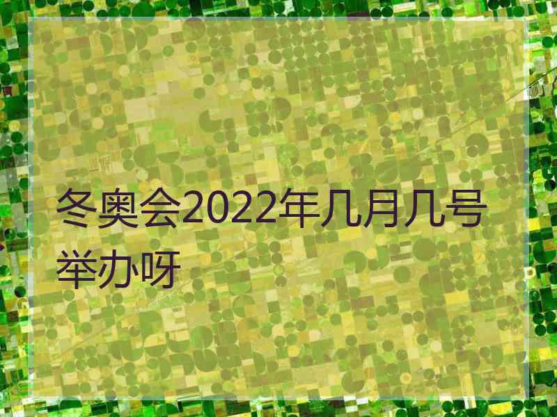 冬奥会2022年几月几号举办呀