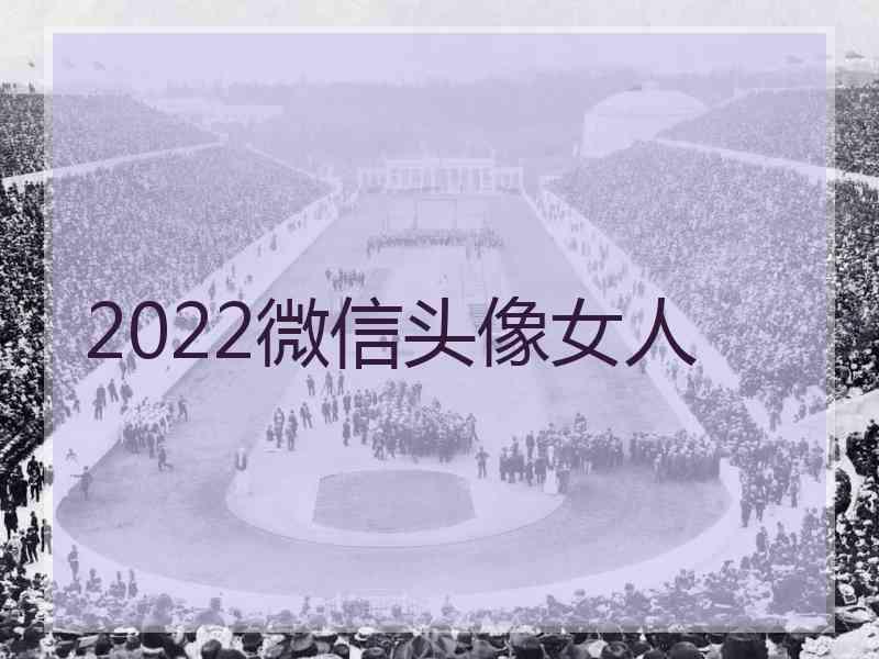 2022微信头像女人