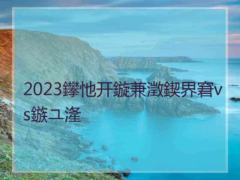 2023鑻忚开鏇兼澂鍥界窘vs鏃ユ湰