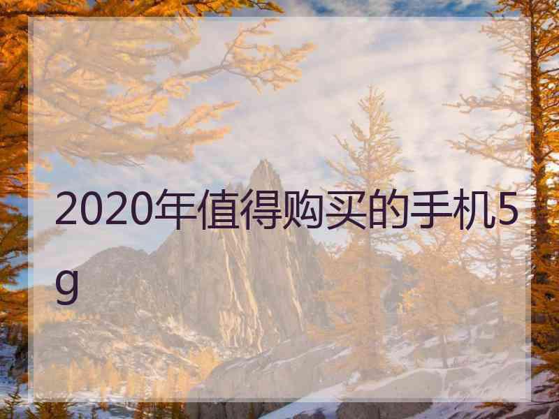 2020年值得购买的手机5g