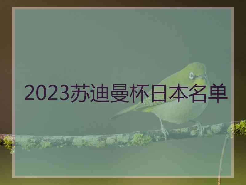 2023苏迪曼杯日本名单