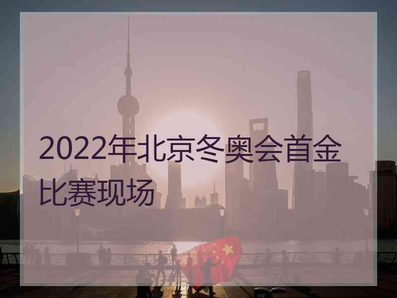 2022年北京冬奥会首金比赛现场